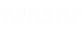 鄭州代辦資質