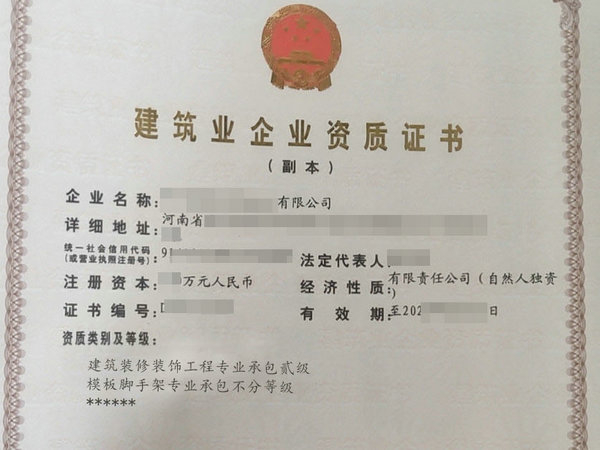 鄭州辦理裝修裝飾專業承包二級資質的有效期是多久？